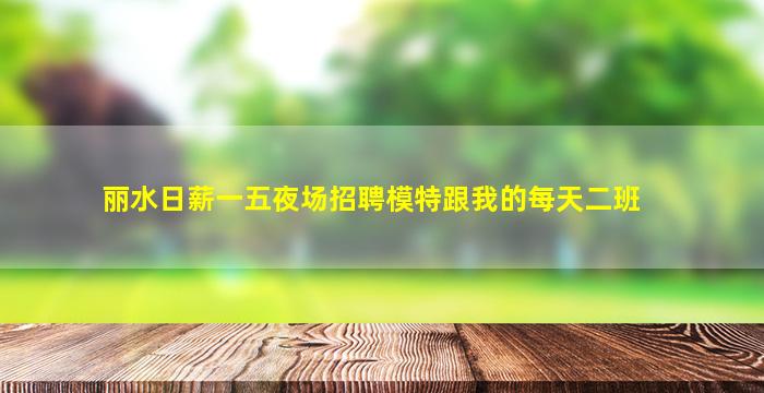 舟山KTV招聘