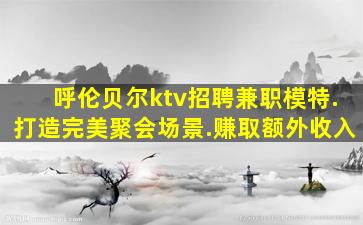 赤峰夜总会招聘