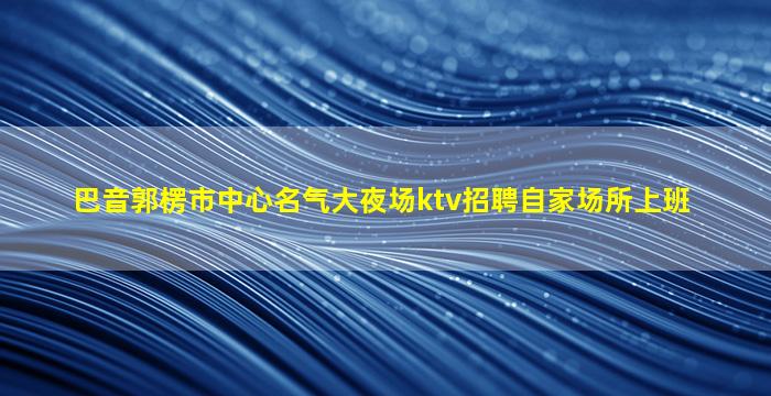 株洲酒吧招聘