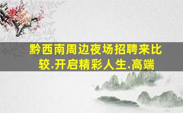 汉中夜场招聘